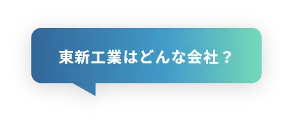 東新工業はどんな会社？