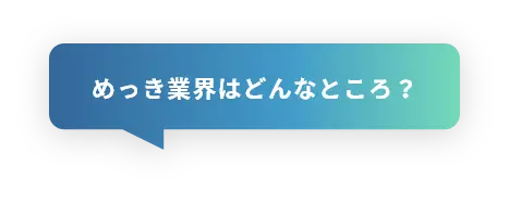 めっき業界はどんなところ？